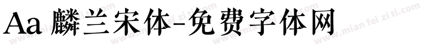 Aa 麟兰宋体字体转换